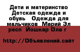 Дети и материнство Детская одежда и обувь - Одежда для мальчиков. Марий Эл респ.,Йошкар-Ола г.